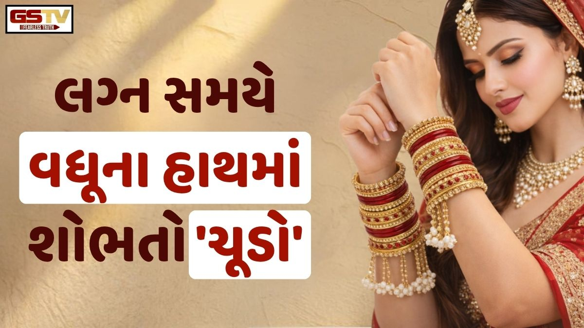 Sahiyar: ભારતની વિવિધ સંસ્કૃતિમાં એક સમાનતા! લગ્ન સમયે વધૂના હાથમાં શોભતો 'ચૂડો'
