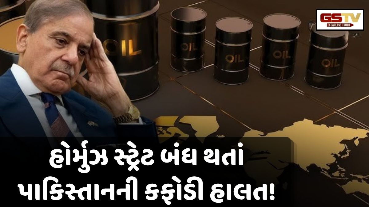 હોર્મુઝ સ્ટ્રેટ બંધ થતા પાકિસ્તાનની હાલત કફોડી, 'કોવિડ કાળ' જેવા કડક નિયમો થશે લાગુ!
