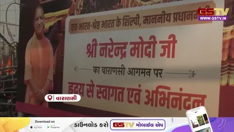 VIDEO: વડાપ્રધાન નરેન્દ્ર મોદીના વારાણસી પ્રવાસને લઈને જોરશોરથી તૈયારીઓ