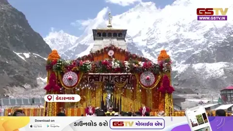 VIDEO: કેદારનાથ ધામના દ્વાર ખુલતા જ ભક્તોનું ઘોડાપૂર ઉમટ્યું, વહીવટીતંત્ર દ્વારા સુરક્ષા અને સુવિધાનું ચુસ્ત મોનિટરિંગ