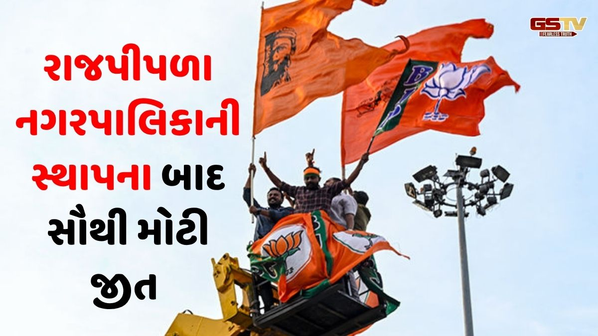 રાજપીપળામાં ભાજપે જીતનો રચ્યો નવો ઇતિહાસ, કોંગ્રેસ-AAPના સુપડા સાફ