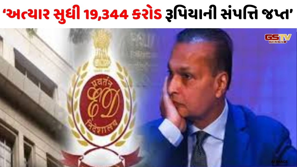 અનિલ અંબાણી ગ્રૂપની સાણંદમાં MICAની જમીન જપ્ત, બેન્ક ફ્રોડ કેસમાં EDએ કુલ ₹3,034 કરોડની સંપત્તિ ટાંચમાં લીધી