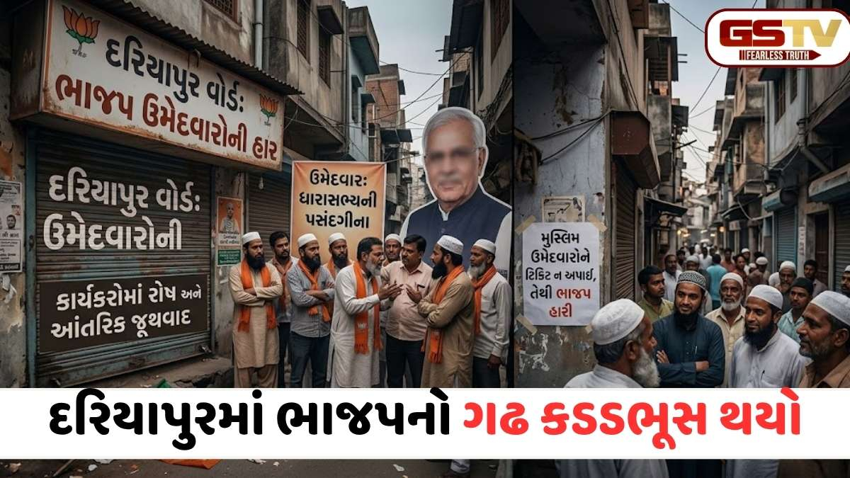 અમદાવાદ મનપા ચૂંટણી: દરિયાપુર-ખાડિયામાં ભાજપની હારથી કાર્યકરો લાલચોળ, ધારાસભ્યની ભલામણ ભારે પડી