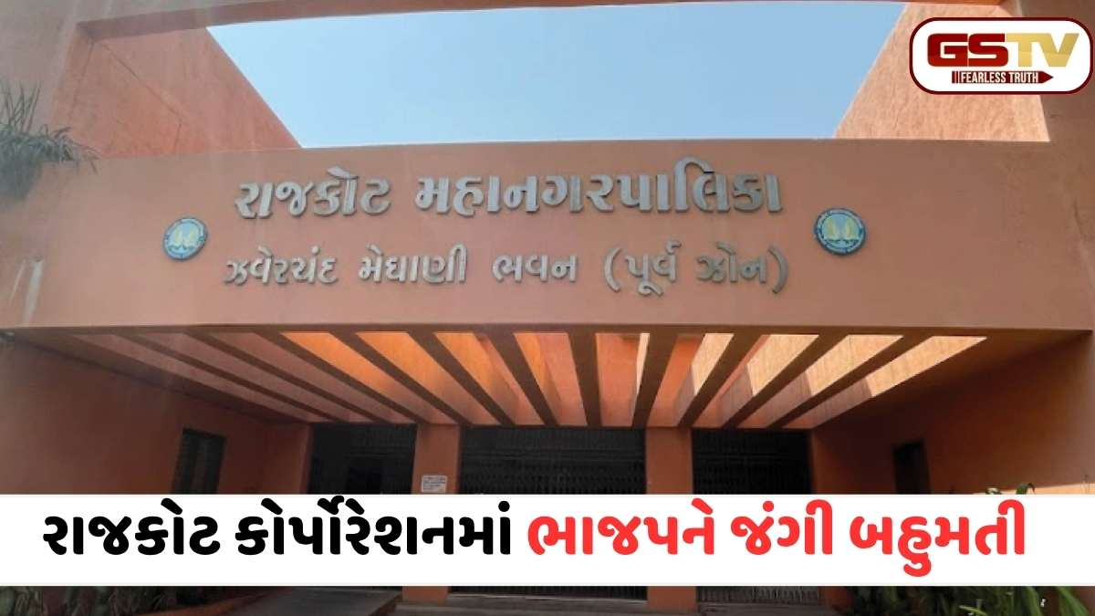 રાજકોટમાં ભાજપનો વિજયધ્વજ: મનપામાં ભવ્ય જીત સાથે 'કેસરિયો' યથાવત્, કોંગ્રેસે 7 બેઠકો સાથે કર્યું કમબૅક!