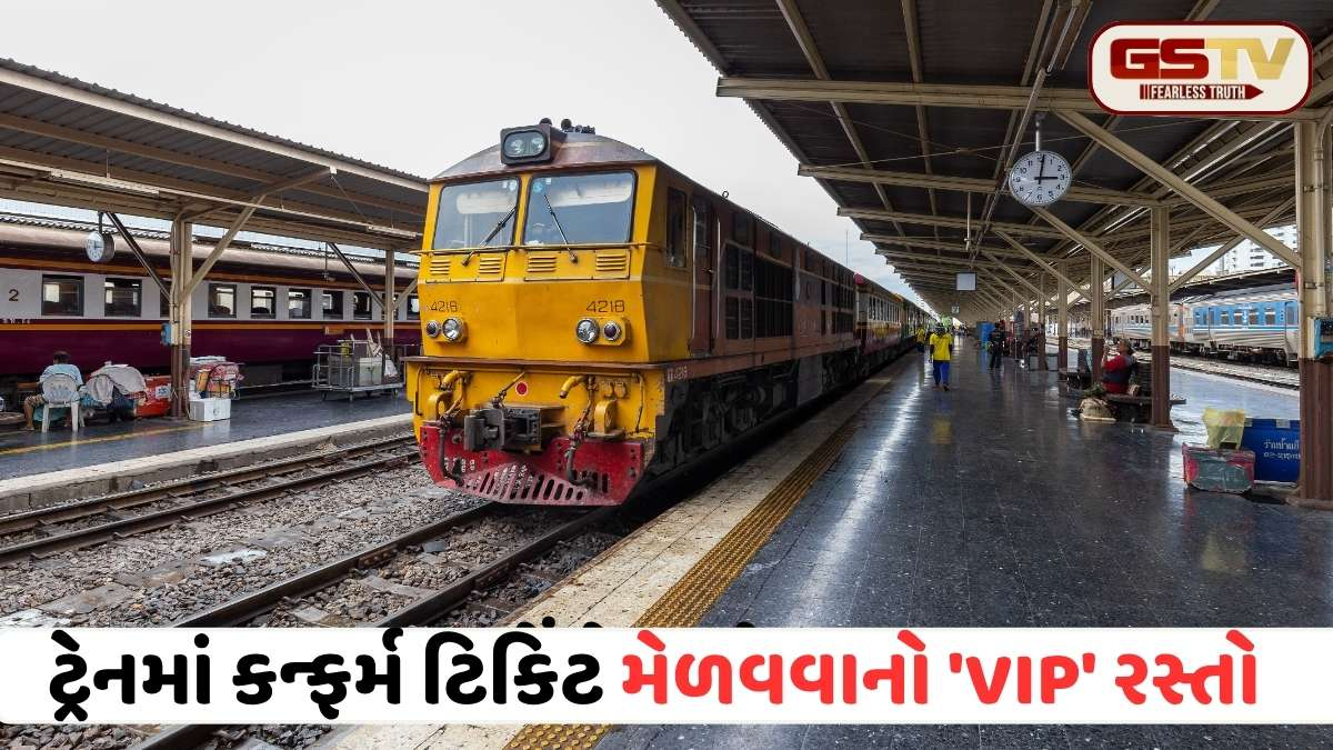Indian Railways: વેઈટિંગ લિસ્ટથી પરેશાન છો? મેડિકલ ઈમરજન્સી કે લગ્ન પ્રસંગે આ રીતે કરાવો રેલવે ટિકિટ કન્ફર્મ
