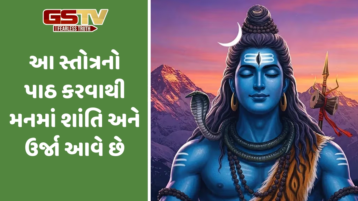 Religion: શું તમે પણ શિવ રુદ્રાષ્ટકમનું સાચું રહસ્ય અને તેની અસર જાણો છો? તેનો પાઠ કરવાથી દૂર થાય છે દુઃખ