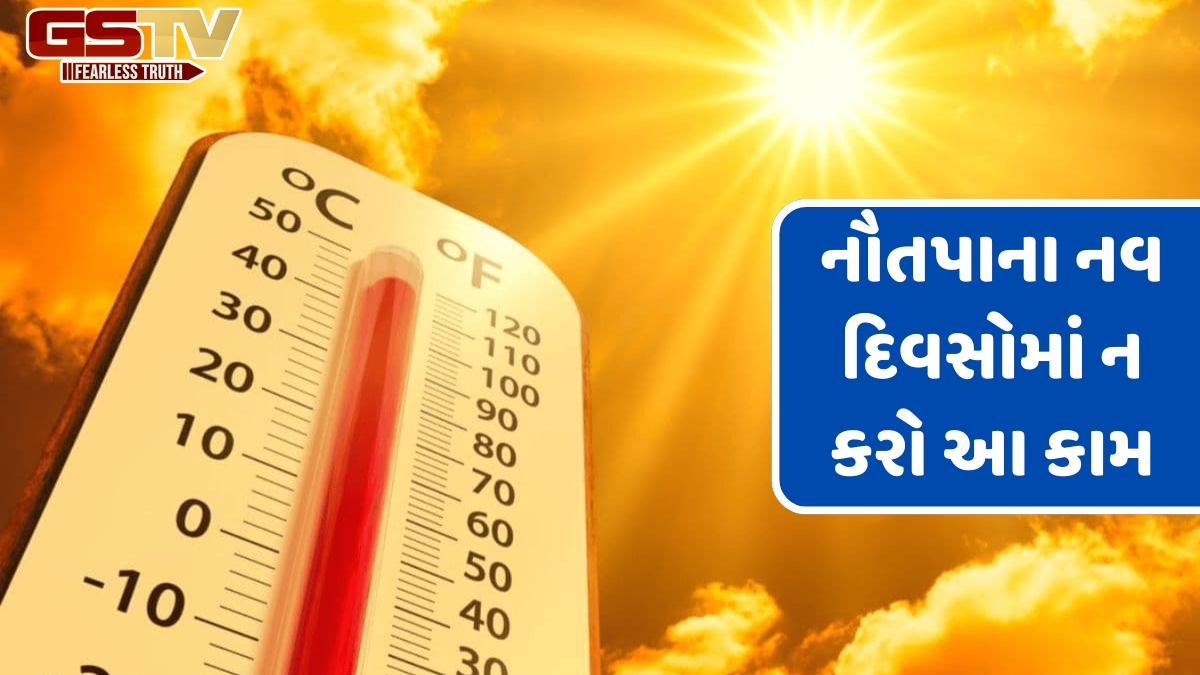 Religion: આ વર્ષે નૌતપા ક્યારે શરૂ થશે? પડશે ખૂબ જ ગરમી, જાણો આ નવ દિવસોમાં શું કરવું અને શું ન કરવું
