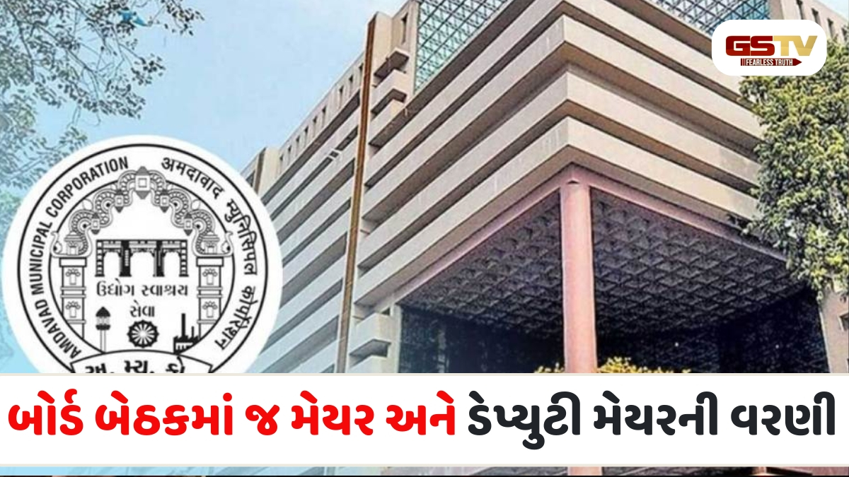 Ahmedabad news: AMCની નવી ટર્મની પહેલી બોર્ડ બેઠકમાં મેયર અને ડે. મેયરની થશે વરણી, જાણો કયા નેતાઓ છે રેસમાં