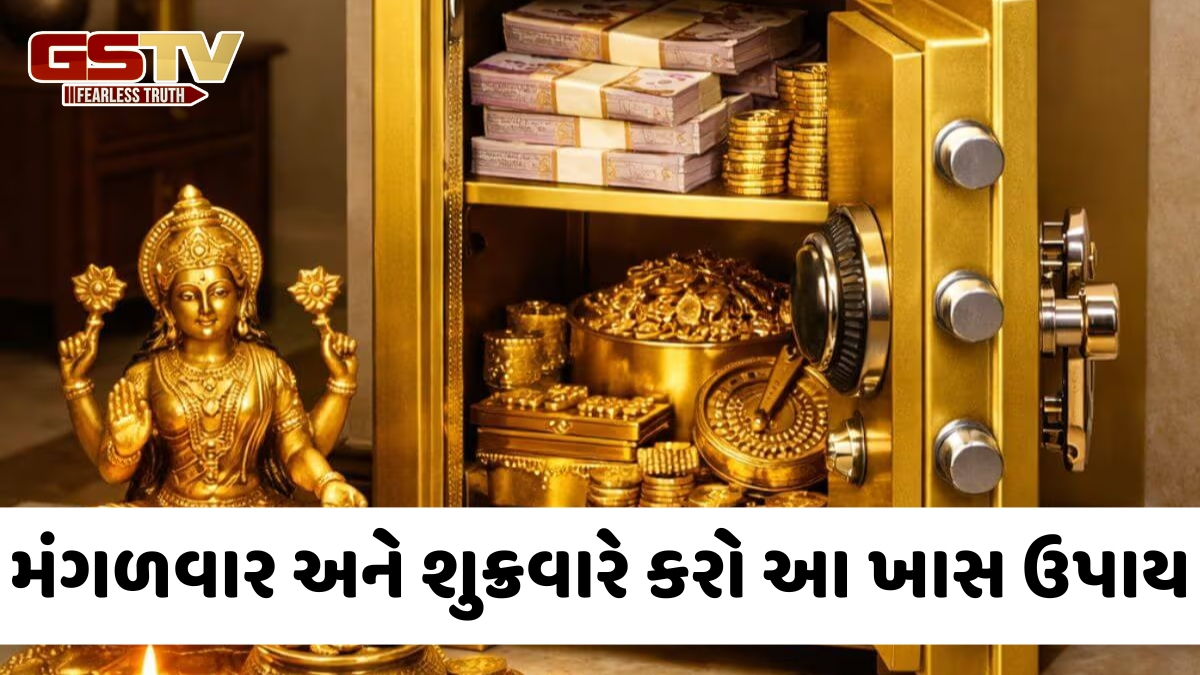 Religion: પૈસા આવે છે પણ ટકતા નથી અને તિજોરી ખાલી થઈ જાય છે? તો અજમાવો આ સરળ ઉપાયો