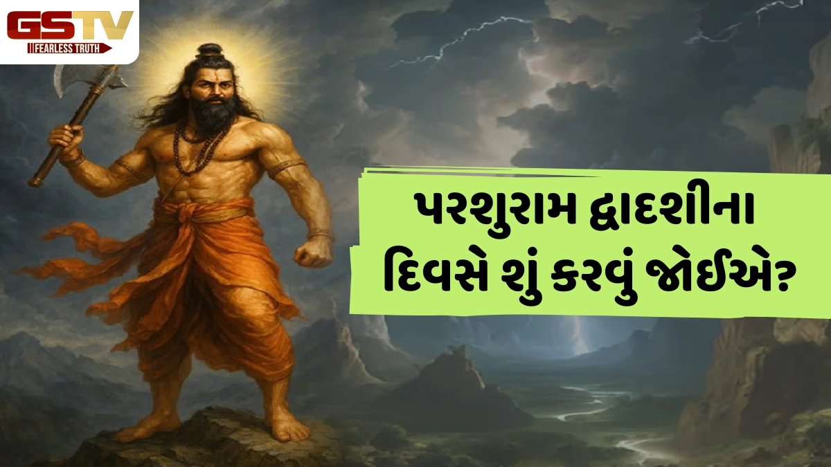 Religion: આજે છે પરશુરામ દ્વાદશી, જાણો આ દિવસને બાળકોના આશીર્વાદ માટે કેમ માનવામાં આવે છે ખાસ