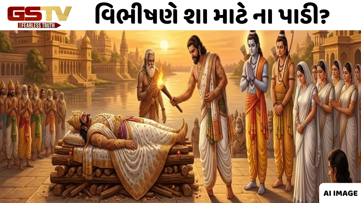 Religion: જ્યારે વિભીષણે ના પાડી, ત્યારે રાવણના અંતિમ સંસ્કાર કોણે કર્યા? અહીં વાંચો તેની વાર્તા!