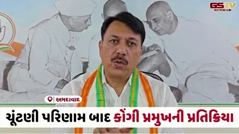 VIDEO: ચૂંટણીના પરિણામ બાદ પ્રદેશ કોંગી પ્રમુખ અમિત ચાવડાની પ્રતિક્રિયા, જાણો શું કહ્યું?