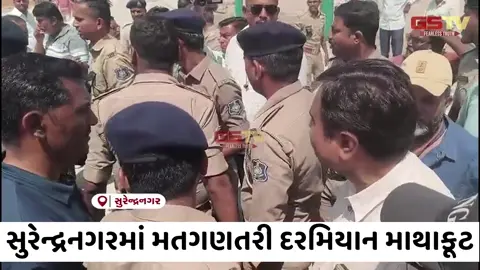 VIDEO: સુરેન્દ્રનગરમાં ચૂંટણી જંગ મેદાને પડ્યો! મતગણતરી કેન્દ્ર પર ભાજપ-કોંગ્રેસ વચ્ચે છૂટ્ટાહાથની મારામારી!