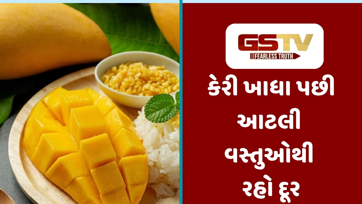 Health Tips : સાવધાન! કેરી ખાધા પછી ભૂલથી પણ ન ખાઓ આ 5 વસ્તુઓ, નહીં તો જવું પડશે હોસ્પિટલ