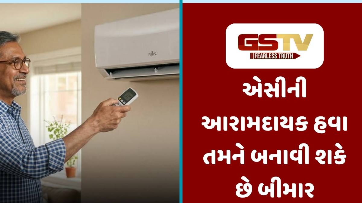 Health Tips : ગરમીમાં એસી આપે છે રાહત, પણ સ્વાસ્થ્ય માટે છે ખતરો: જાણો એસી વાપરવાના નુકસાન અને સાચી રીત