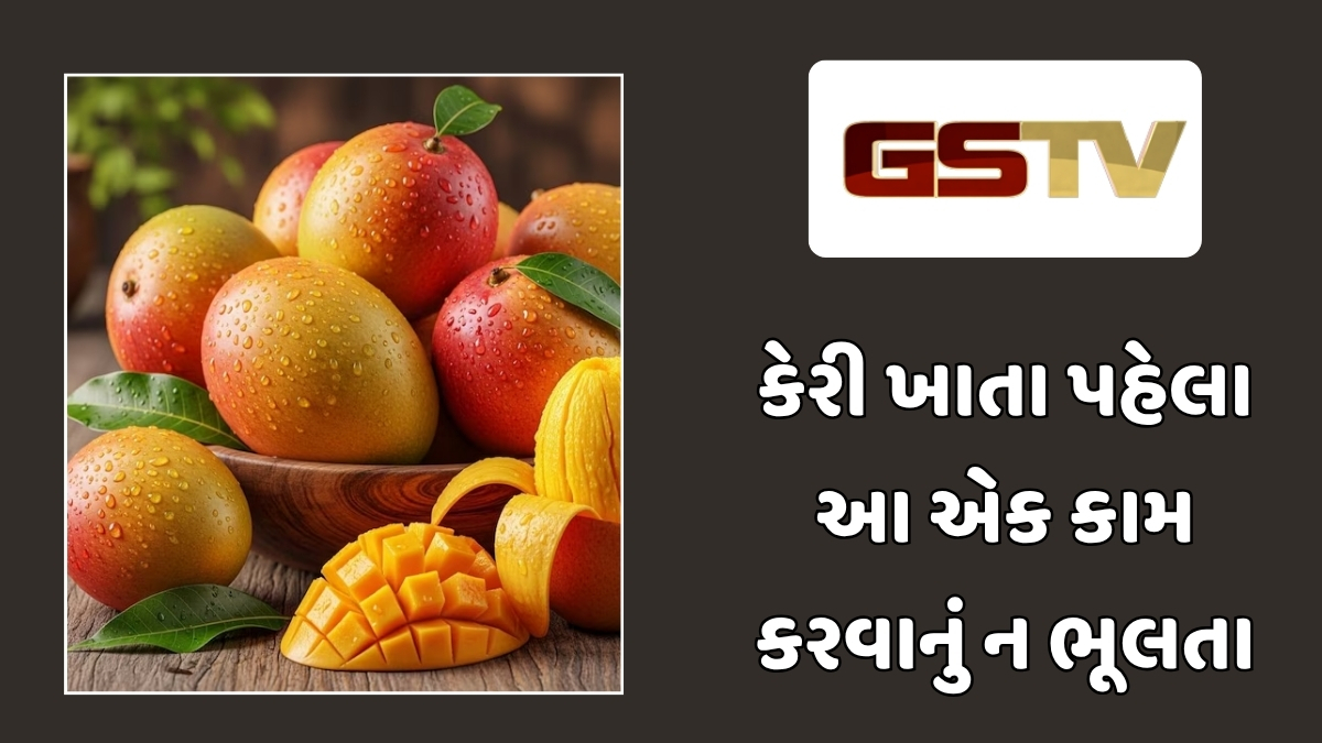 Health Tips: કેરી ખાવાની સાચી રીત: તમારી આ એક ભૂલ શરીર માટે ઝેર સમાન!