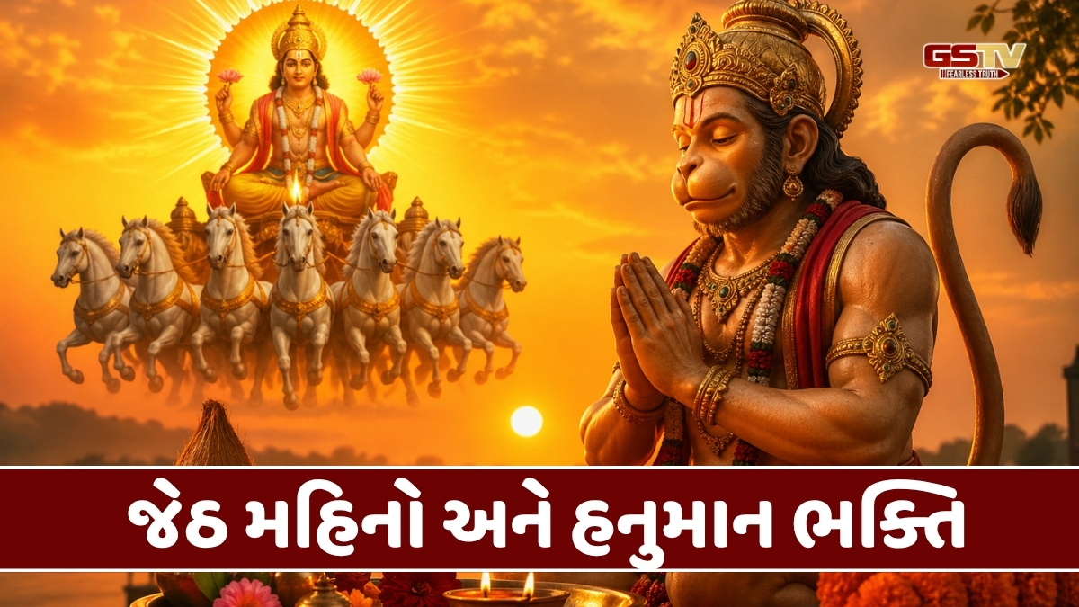 Religion : જેઠ માસમાં સૂર્ય અને હનુમાનજીની પૂજાનું શું છે મહત્ત્વ? જાણો આ મહિના પાછળનું ધાર્મિક રહસ્ય