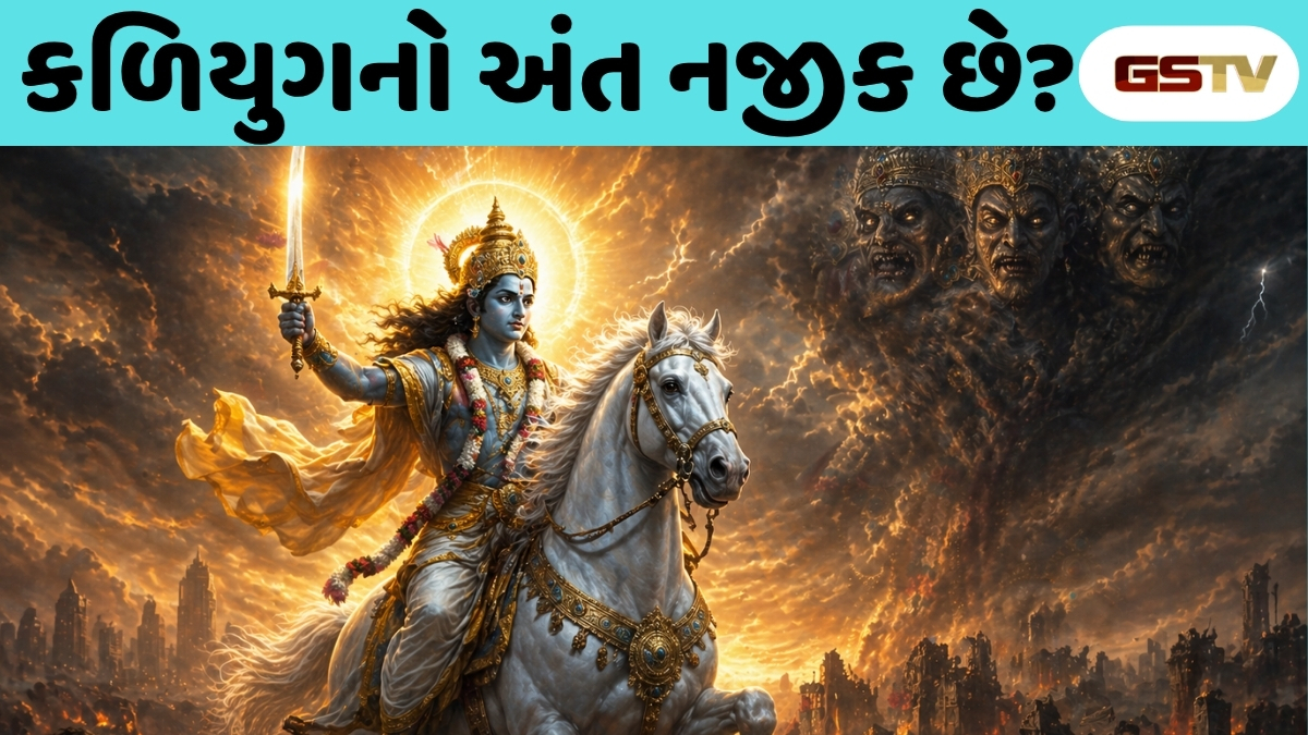 Religion : શું ભગવાન વિષ્ણુ ખરેખર કલ્કી અવતાર ધારણ કરશે? જાણો પુરાણોમાં લખેલી કળિયુગના અંતની ભયાનક ભવિષ્યવાણી