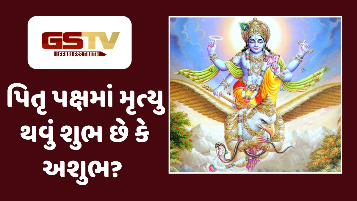 Garud puran : શું પિતૃ પક્ષમાં મૃત્યુ પામવાથી પિતૃલોકમાં સ્થાન મળે છે?