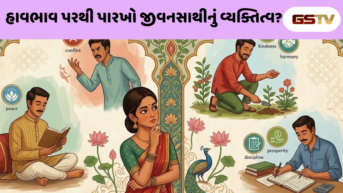 Sahiyar : પિછાણો ભાવિ પતિનો સ્વભાવ: માત્ર હાવભાવ પરથી જાણી શકાશે મનની વાત
