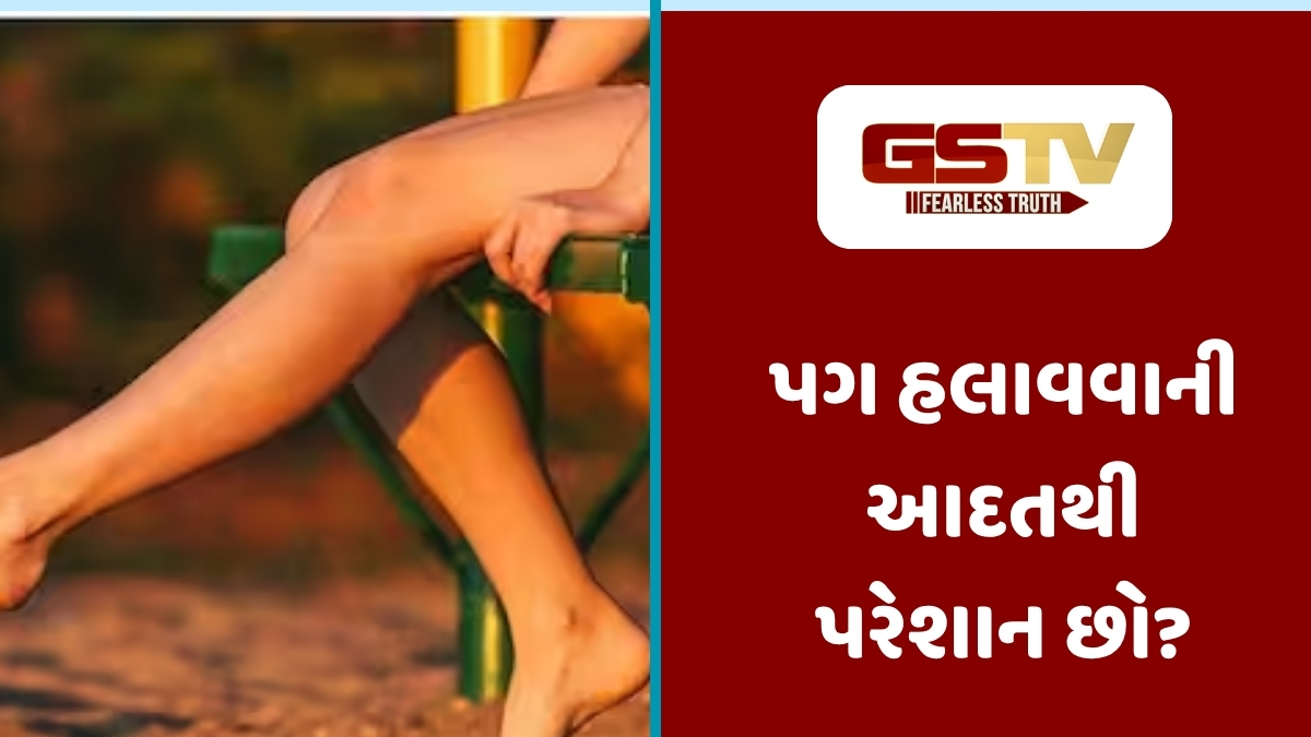 Sahiyar : શું તમને પણ બેઠાં-બેઠાં પગ હલાવવાની આદત છે? તો હોઈ શકે છે આ બીમારીના સંકેત