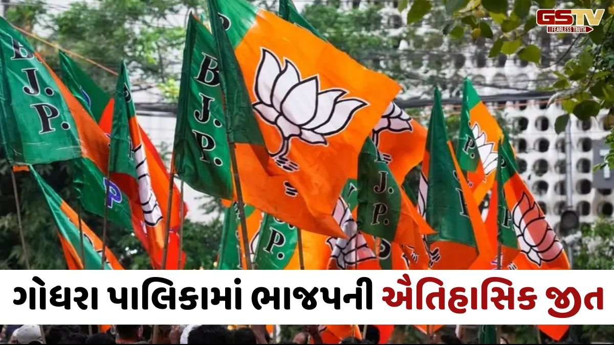 Panchmahal news: ગોધરામાં ભાજપનો ભગવો લહેરાયો, ઈતિહાસમાં પ્રથમવાર પૂર્ણ બહુમતી સાથે નગરપાલિકામાં મેળવી જીત