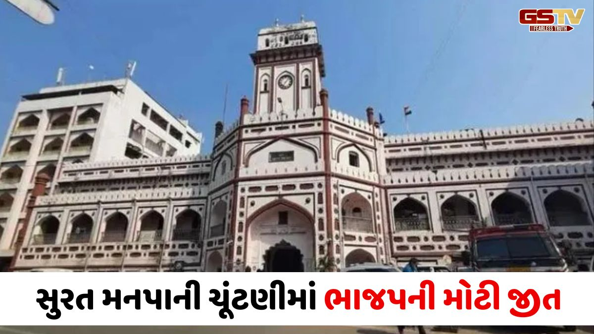 Surat મનપાની ચૂંટણીમાં ભાજપની સતત 7મી વખત જીત, 1995 પછી પ્રથમ વખત સત્તાવાર વિપક્ષ નહીં હોય!