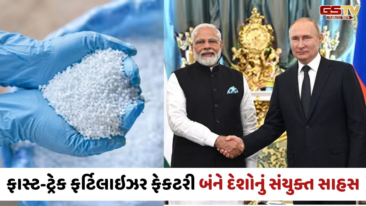 ભારત રશિયામાં ફાસ્ટ-ટ્રેક ફર્ટિલાઇઝર ફેકટરી બનાવશે, યુદ્ધને પગલે યુરિયાની અછત સર્જાતાં લેવાયો નિર્ણય