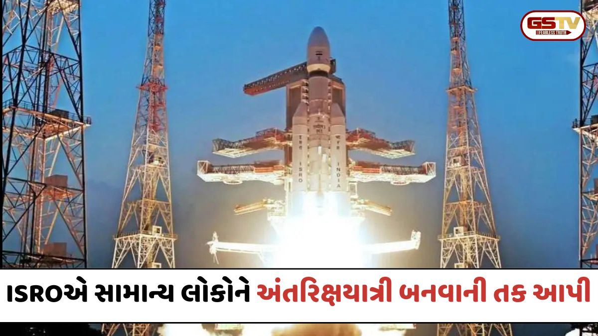 ISROમાં સામાન્ય નાગરિકો માટે અંતરિક્ષયાત્રી બનવાની સુવર્ણ તક, જાણો સંપૂર્ણ પ્રોસેસ