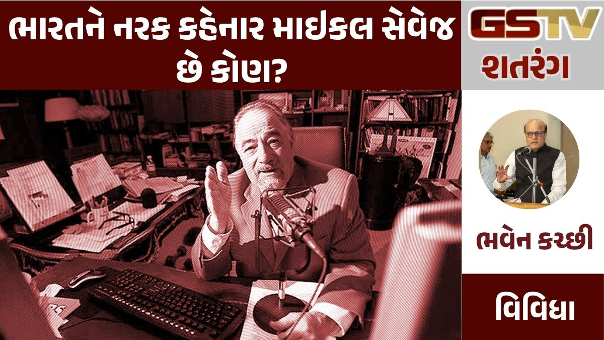 GSTV શતરંગ: ભારતને નરક કહેનાર માઇકલ સેવેજ છે કોણ?