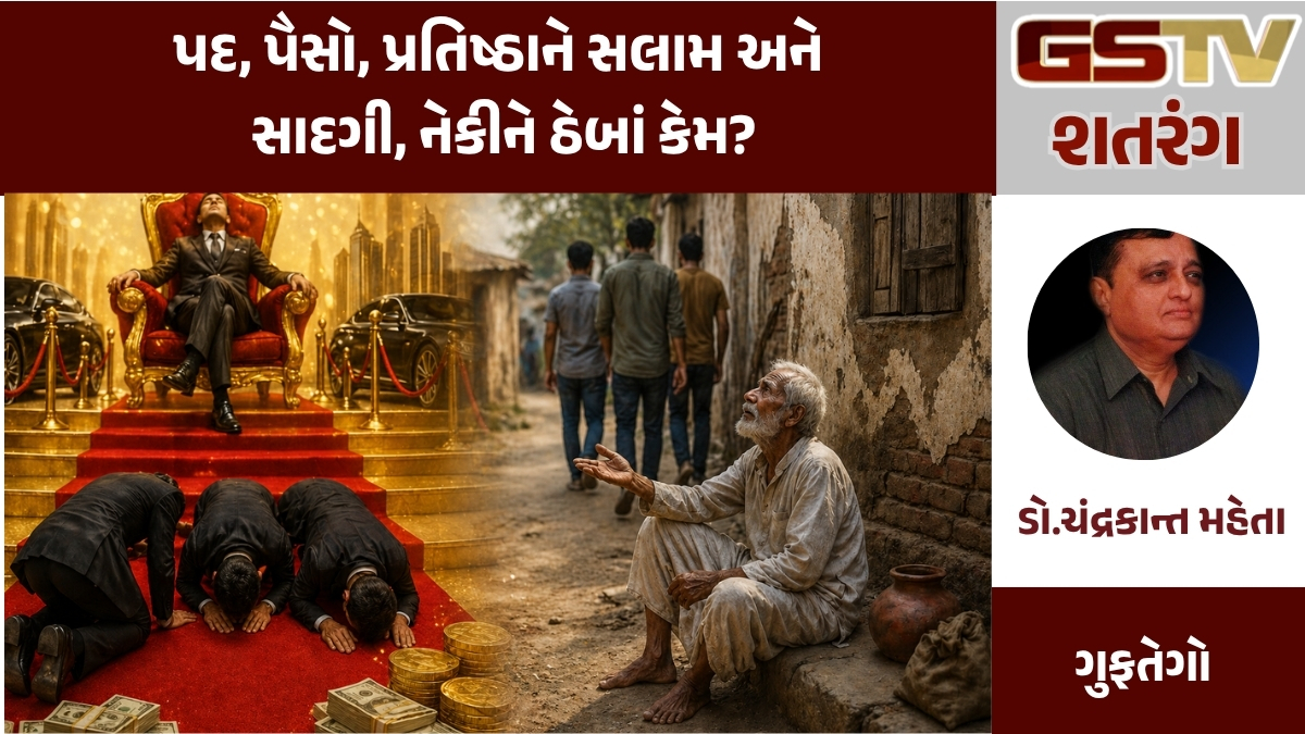 GSTV શતરંગ : પદ, પૈસો, પ્રતિષ્ઠાને સલામ અને સાદગી, નેકીને ઠેબાં કેમ?