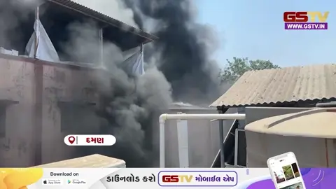 VIDEO : દમણમાં આગની મોટી દુર્ઘટના, પેકેજિંગ કંપનીમાં મચી અફરાતફરી