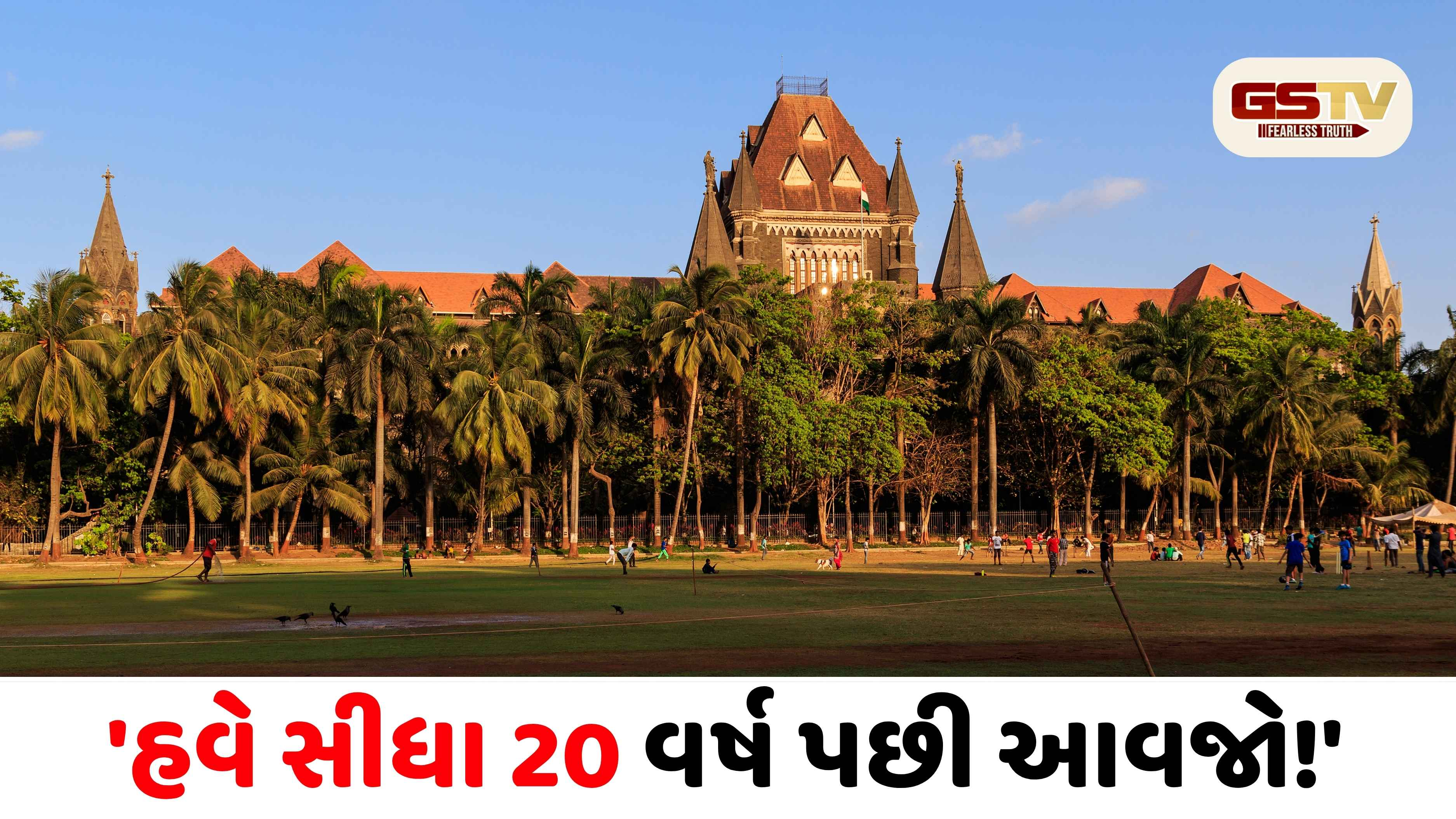 મુંબઈ હાઈકોર્ટનો ઐતિહાસિક આદેશ: 90 વર્ષના વૃદ્ધા અને સોસાયટી વચ્ચેના વિવાદને છેક બે દાયકા પછી ઠેલ્યો