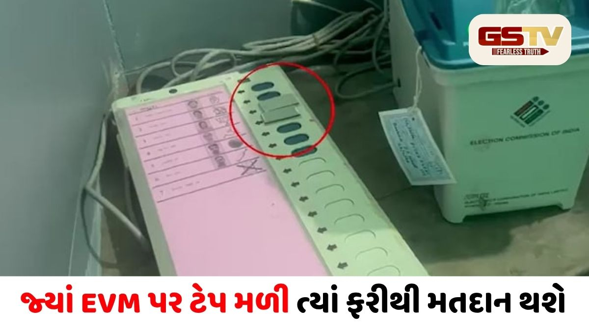 બંગાળ ચૂંટણી: જ્યાં EVM પર ટેપ મળી ત્યાં ફરીથી મતદાન થશે, ચૂંટણી પંચનો મોટો નિર્ણય