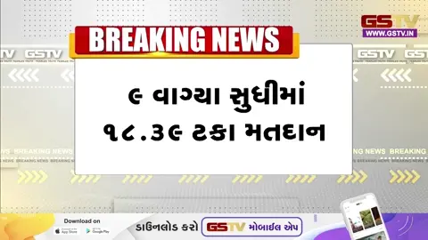 VIDEO: પશ્ચિમ બંગાળમાં 9 વાગ્યા સુધી 18.39 ટકા મતદાન