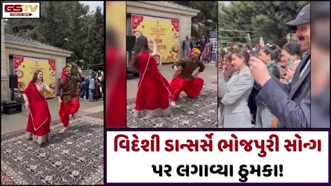વિદેશી ડાન્સર્સે ભોજપુરી સોન્ગ પર લગાવ્યા ઠુમકા! VIRAL VIDEO એ સોશિયલ મીડિયા પર મચાવી ધૂમ