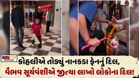 VIRAL VIDEO: કોહલી તોડ્યું નાનકડા ફેનનું દિલ,  વૈભવ સૂર્યવંશીએ જીત્યા લાખો લોકોના દિલ!