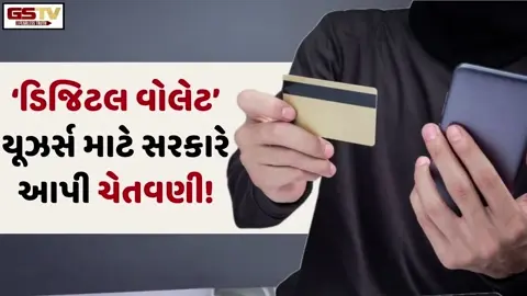 VIDEO: Tech/ જો તમે 'ડિજિટલ વોલેટ'નો ઉપયોગ કરતા હોવ, તો સાવધાન! સાયબર ફ્રોડને લઈ સરકારે આપી ચેતવણી