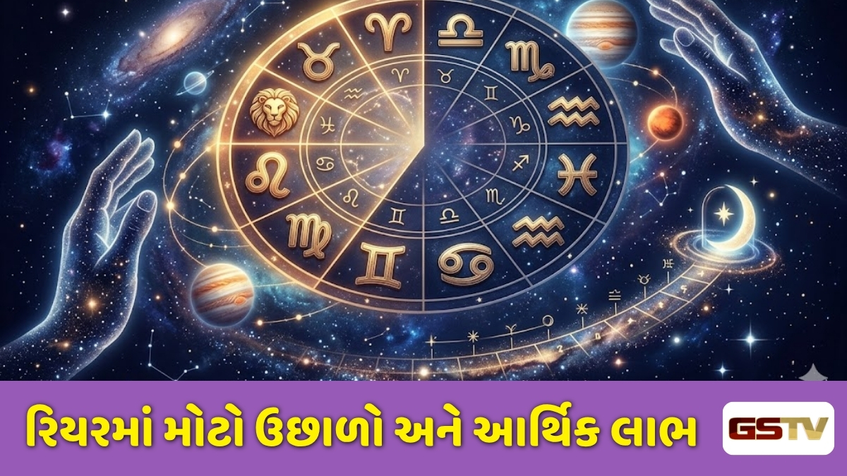 Religio: આર્થિક તંગીમાંથી મળશે કાયમી છુટકારો, આવતા 14 દિવસ આ રાશિના જાતકો માટે ખૂબ જ ખાસ