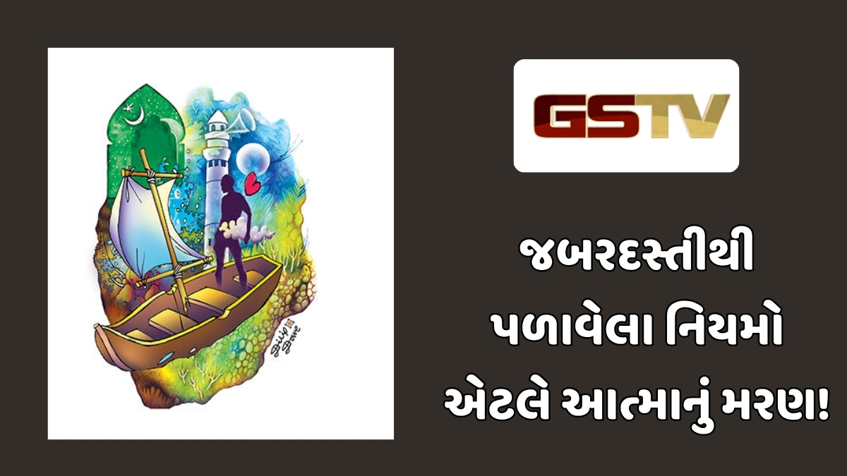 Shatdal : કેળવણીમાં કરુણા: તલવારની ધારે નહીં, હૃદયના ભાવે પળાતા નિયમો જ ટકે છે