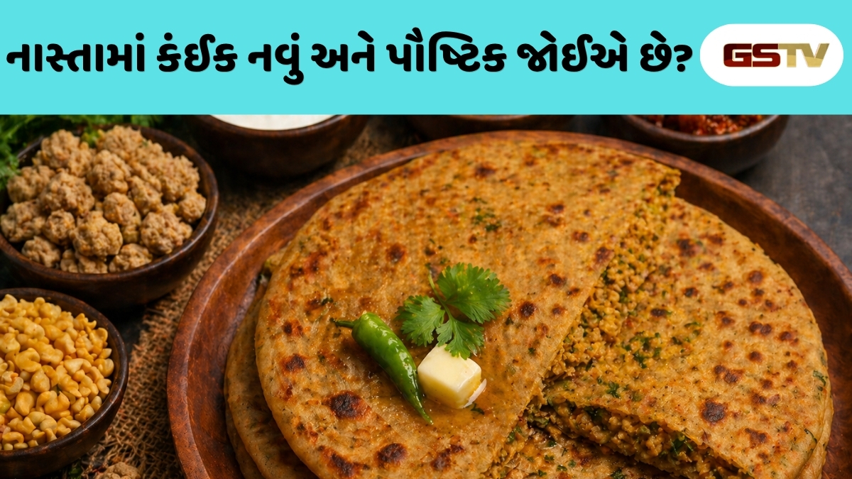 Recipe : સવારના નાસ્તામાં બનાવો સુપર હેલ્ધી પરાઠા, જાણો બનાવવાની સૌથી સરળ રીત