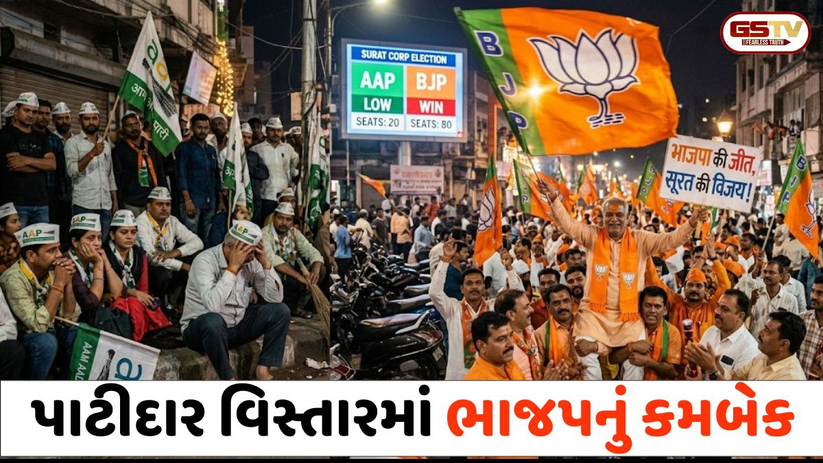 Surat સ્થાનિક સ્વરાજની ચૂંટણી: પાટીદાર વિસ્તારમાં ફરી ખીલ્યું કમળ; AAPને નડ્યું આ ફેક્ટર