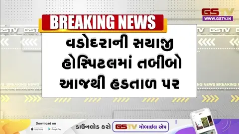 VIDEO: વડોદરાની સયાજી હોસ્પિટલ (SSG)ના તબીબો આજે હડતાલ પર ઉતર્યા