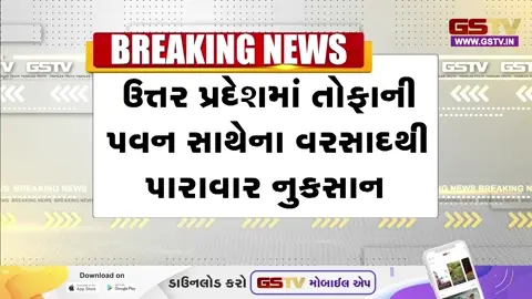 VIDEO/ યુપીમાં વાવાઝોડાનો કહેર: વીજળી પડતા અને દીવાલ ધરાશાયી થતા ૧૮ લોકોના કરૂણ મોત