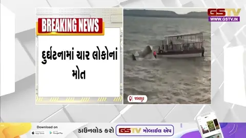 VIDEO: મધ્યપ્રદેશના જબલપુરમાં મોટી દુર્ઘટના! બરગી ડેમમાં 30 પ્રવાસીઓ ભરેલી ક્રૂઝ ડૂબી, 4 લોકોનાં મોતથી અરેરાટી