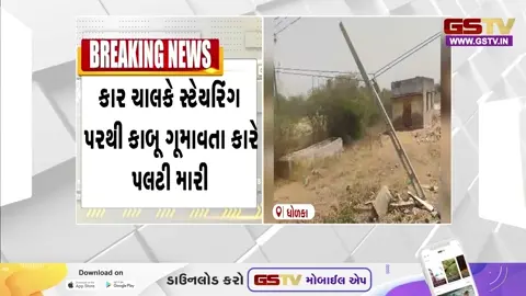 VIDEO: ધોળકા-બગોદરા હાઈવે પર ગમખ્વાર અકસ્માત, વીજ પોલ સાથે કાર અથડાતા 4નાં મોત, ખુશીનો પ્રસંગ શોકમાં ફેરવાયો
