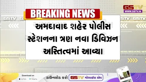 VIDEO: Ahmedabad પોલીસના માળખામાં મોટો ફેરફાર: P, R અને S એમ 3 નવા ડિવિઝન અસ્તિત્વમાં આવ્યા, ગૃહ વિભાગે નોટિફિકેશન જાહેર કર્યું