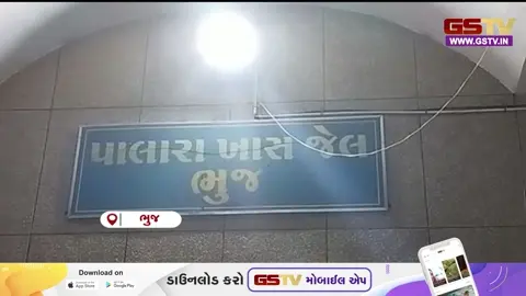 VIDEO/ભુજ: પાલારા જેલના બાથરૂમમાંથી મોબાઈલ મળ્યો, સુરક્ષા વ્યવસ્થાના લીરેલીરા ઉડ્યા!