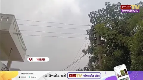 VIDEO: Patan / કાળઝાળ ગરમી અને લૂ બાદ  સાંજે વાતાવરણ પલટાયું; વરસાદી ઝાપટું પડતાં વાતાવરણમાં ઠંડક પ્રસરી