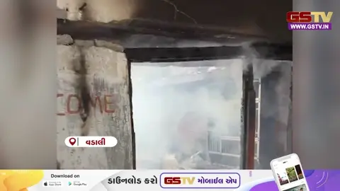 VIDEO: સાબરકાંઠાના વડાલીના બાબસર ગામમાં  અચાનક ગેસ સિલિન્ડર બ્લાસ્ટ થતા ભયાનક આગ ફાટી નીકળી